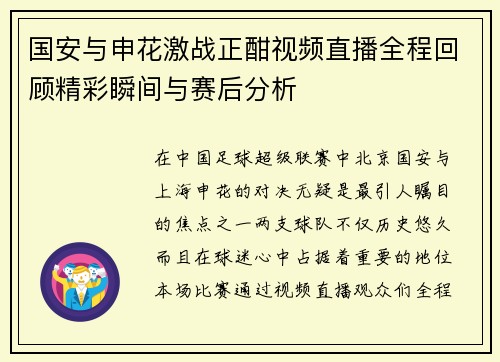 国安与申花激战正酣视频直播全程回顾精彩瞬间与赛后分析