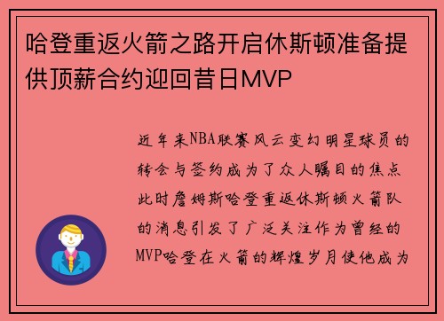 哈登重返火箭之路开启休斯顿准备提供顶薪合约迎回昔日MVP