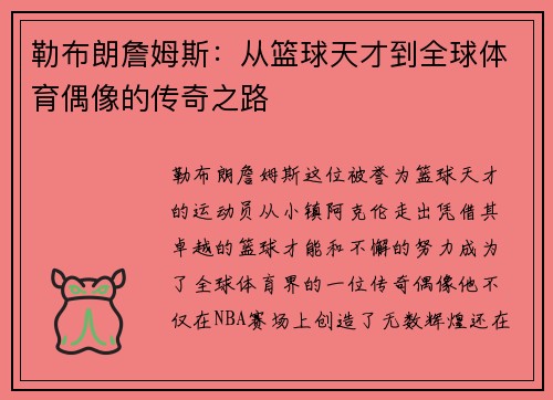 勒布朗詹姆斯：从篮球天才到全球体育偶像的传奇之路