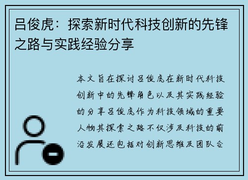 吕俊虎：探索新时代科技创新的先锋之路与实践经验分享