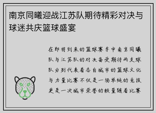 南京同曦迎战江苏队期待精彩对决与球迷共庆篮球盛宴