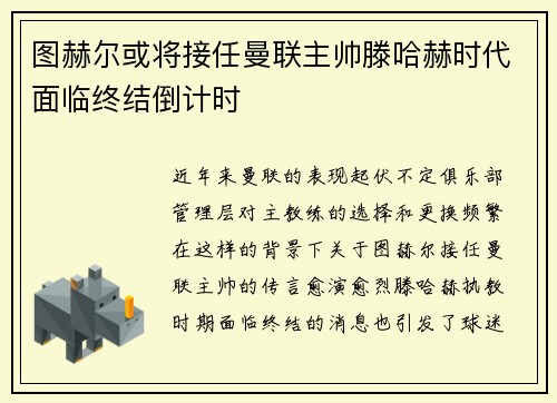 图赫尔或将接任曼联主帅滕哈赫时代面临终结倒计时