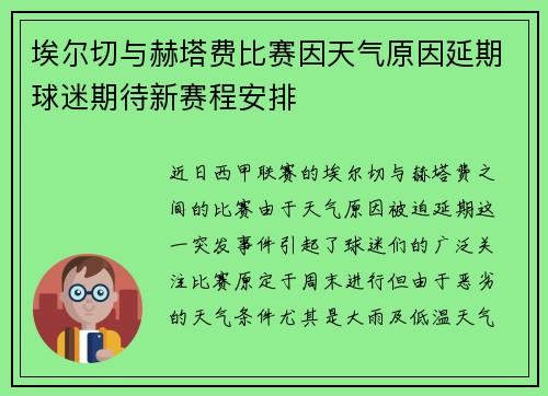 埃尔切与赫塔费比赛因天气原因延期球迷期待新赛程安排