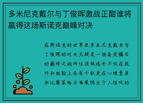 多米尼克戴尔与丁俊晖激战正酣谁将赢得这场斯诺克巅峰对决