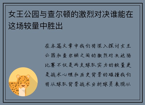 女王公园与查尔顿的激烈对决谁能在这场较量中胜出