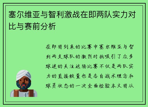 塞尔维亚与智利激战在即两队实力对比与赛前分析