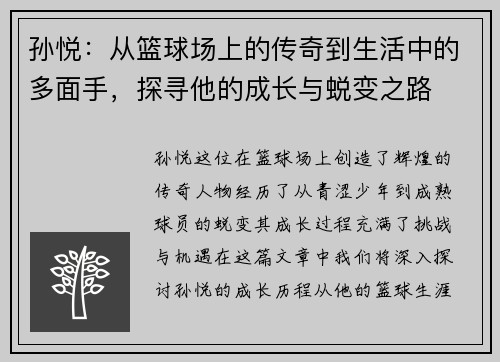 孙悦：从篮球场上的传奇到生活中的多面手，探寻他的成长与蜕变之路