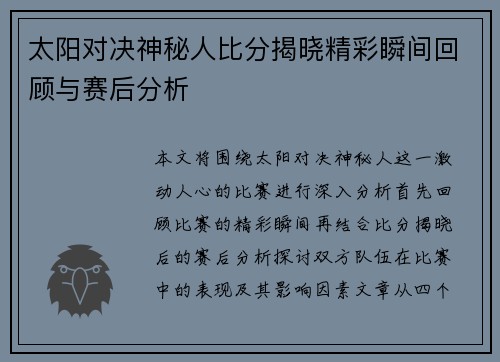 太阳对决神秘人比分揭晓精彩瞬间回顾与赛后分析