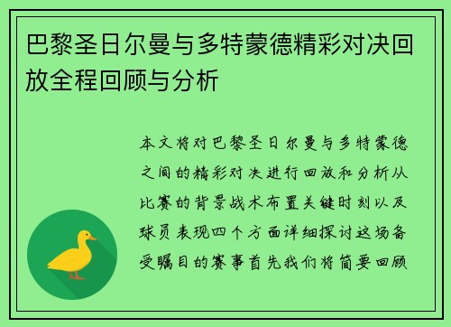 巴黎圣日尔曼与多特蒙德精彩对决回放全程回顾与分析