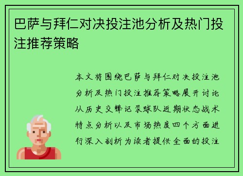 巴萨与拜仁对决投注池分析及热门投注推荐策略