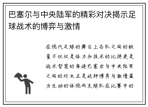 巴塞尔与中央陆军的精彩对决揭示足球战术的博弈与激情