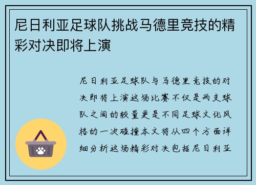 尼日利亚足球队挑战马德里竞技的精彩对决即将上演