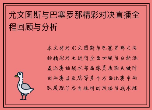 尤文图斯与巴塞罗那精彩对决直播全程回顾与分析
