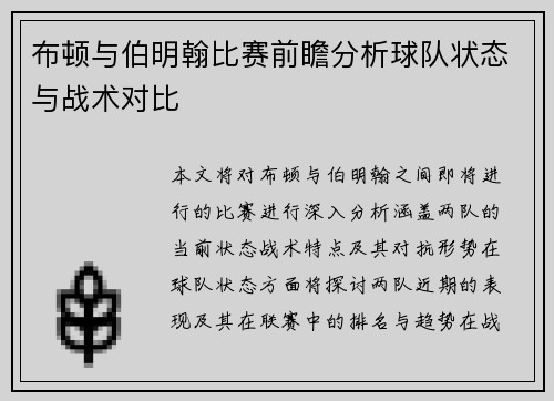 布顿与伯明翰比赛前瞻分析球队状态与战术对比