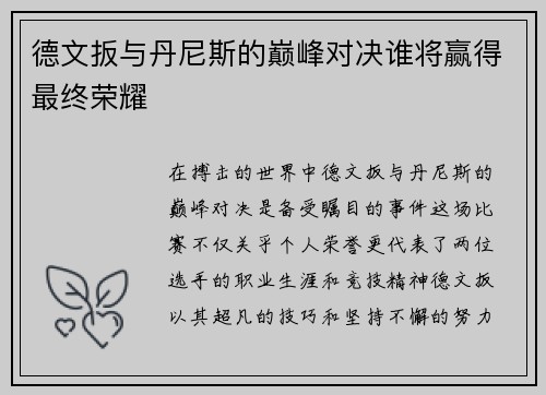德文扳与丹尼斯的巅峰对决谁将赢得最终荣耀