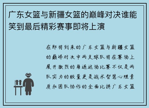 广东女篮与新疆女篮的巅峰对决谁能笑到最后精彩赛事即将上演