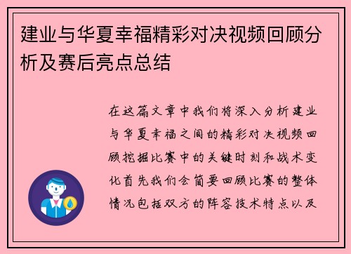建业与华夏幸福精彩对决视频回顾分析及赛后亮点总结