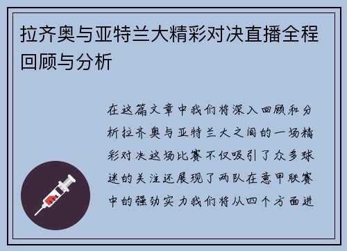 拉齐奥与亚特兰大精彩对决直播全程回顾与分析