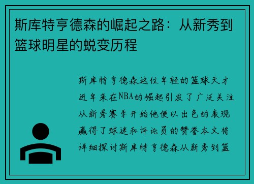 斯库特亨德森的崛起之路：从新秀到篮球明星的蜕变历程