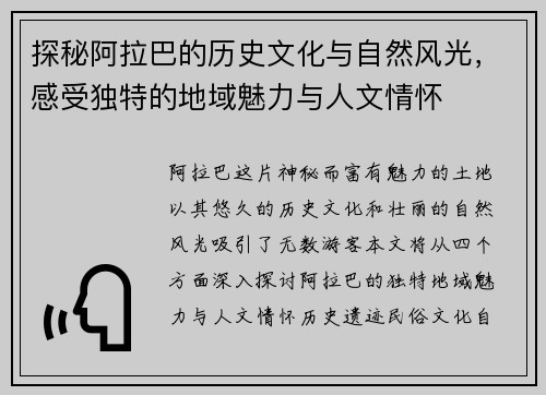 探秘阿拉巴的历史文化与自然风光，感受独特的地域魅力与人文情怀