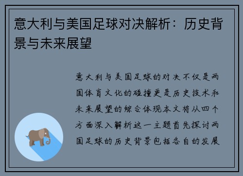 意大利与美国足球对决解析：历史背景与未来展望