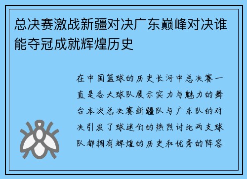 总决赛激战新疆对决广东巅峰对决谁能夺冠成就辉煌历史