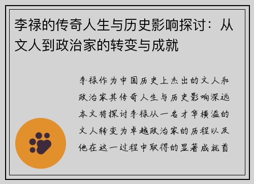 李禄的传奇人生与历史影响探讨：从文人到政治家的转变与成就