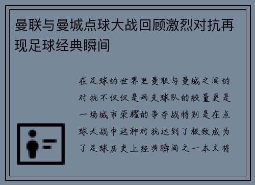 曼联与曼城点球大战回顾激烈对抗再现足球经典瞬间