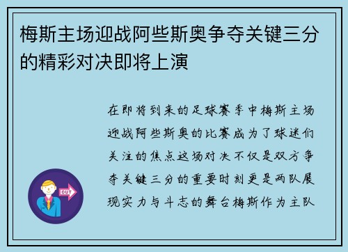 梅斯主场迎战阿些斯奥争夺关键三分的精彩对决即将上演