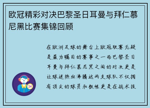 欧冠精彩对决巴黎圣日耳曼与拜仁慕尼黑比赛集锦回顾