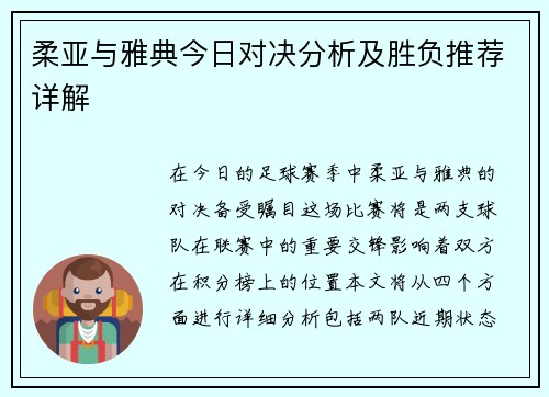 柔亚与雅典今日对决分析及胜负推荐详解
