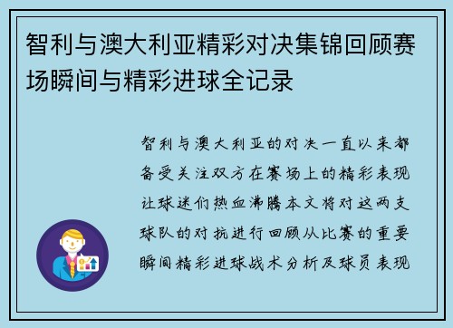 智利与澳大利亚精彩对决集锦回顾赛场瞬间与精彩进球全记录