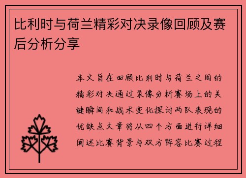 比利时与荷兰精彩对决录像回顾及赛后分析分享