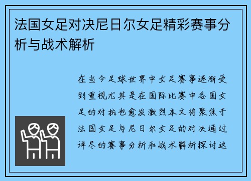法国女足对决尼日尔女足精彩赛事分析与战术解析