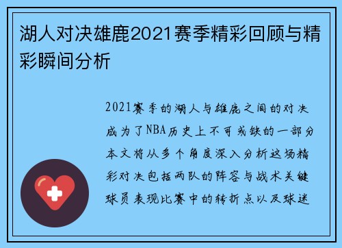 湖人对决雄鹿2021赛季精彩回顾与精彩瞬间分析