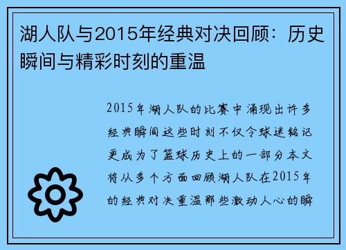 湖人队与2015年经典对决回顾：历史瞬间与精彩时刻的重温