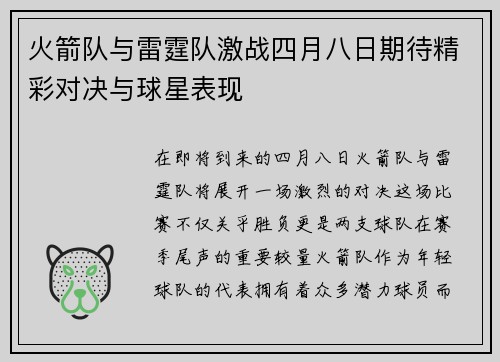 火箭队与雷霆队激战四月八日期待精彩对决与球星表现