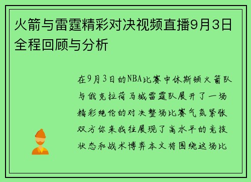 火箭与雷霆精彩对决视频直播9月3日全程回顾与分析