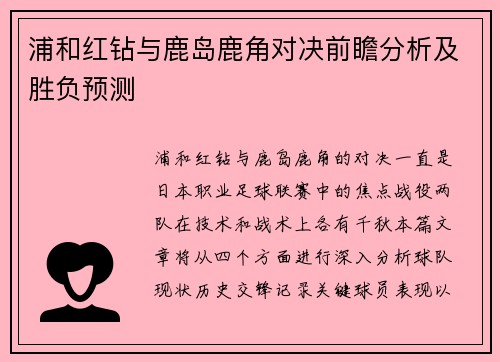浦和红钻与鹿岛鹿角对决前瞻分析及胜负预测