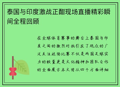 泰国与印度激战正酣现场直播精彩瞬间全程回顾