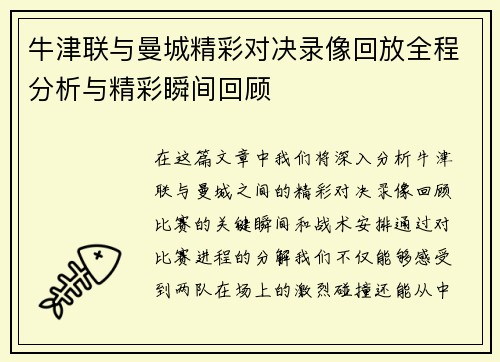 牛津联与曼城精彩对决录像回放全程分析与精彩瞬间回顾