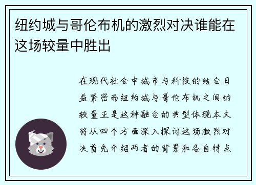 纽约城与哥伦布机的激烈对决谁能在这场较量中胜出