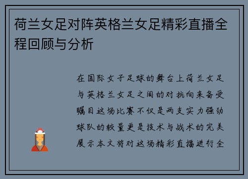 荷兰女足对阵英格兰女足精彩直播全程回顾与分析