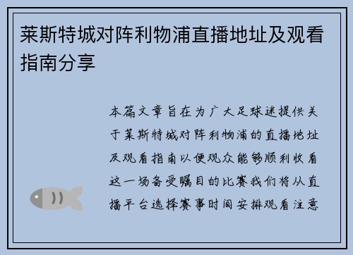 莱斯特城对阵利物浦直播地址及观看指南分享