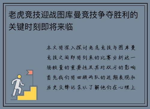老虎竞技迎战图库曼竞技争夺胜利的关键时刻即将来临
