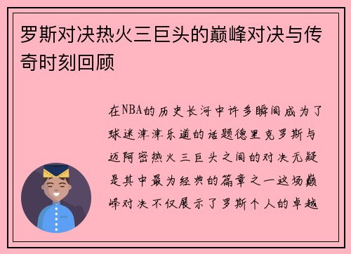 罗斯对决热火三巨头的巅峰对决与传奇时刻回顾