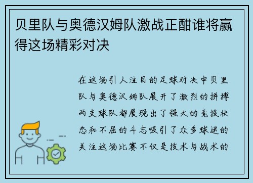 贝里队与奥德汉姆队激战正酣谁将赢得这场精彩对决