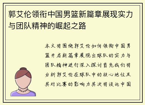 郭艾伦领衔中国男篮新篇章展现实力与团队精神的崛起之路