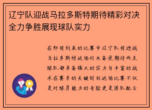 辽宁队迎战马拉多斯特期待精彩对决全力争胜展现球队实力