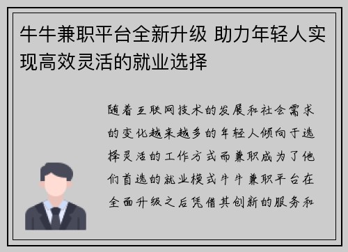 牛牛兼职平台全新升级 助力年轻人实现高效灵活的就业选择
